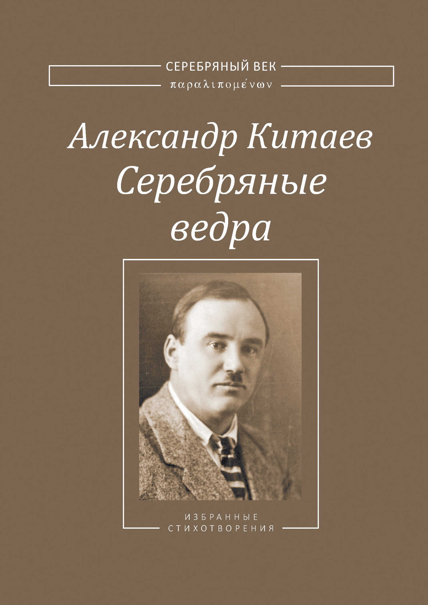 Серебряные ведра - Александр Виссарионович Китаев