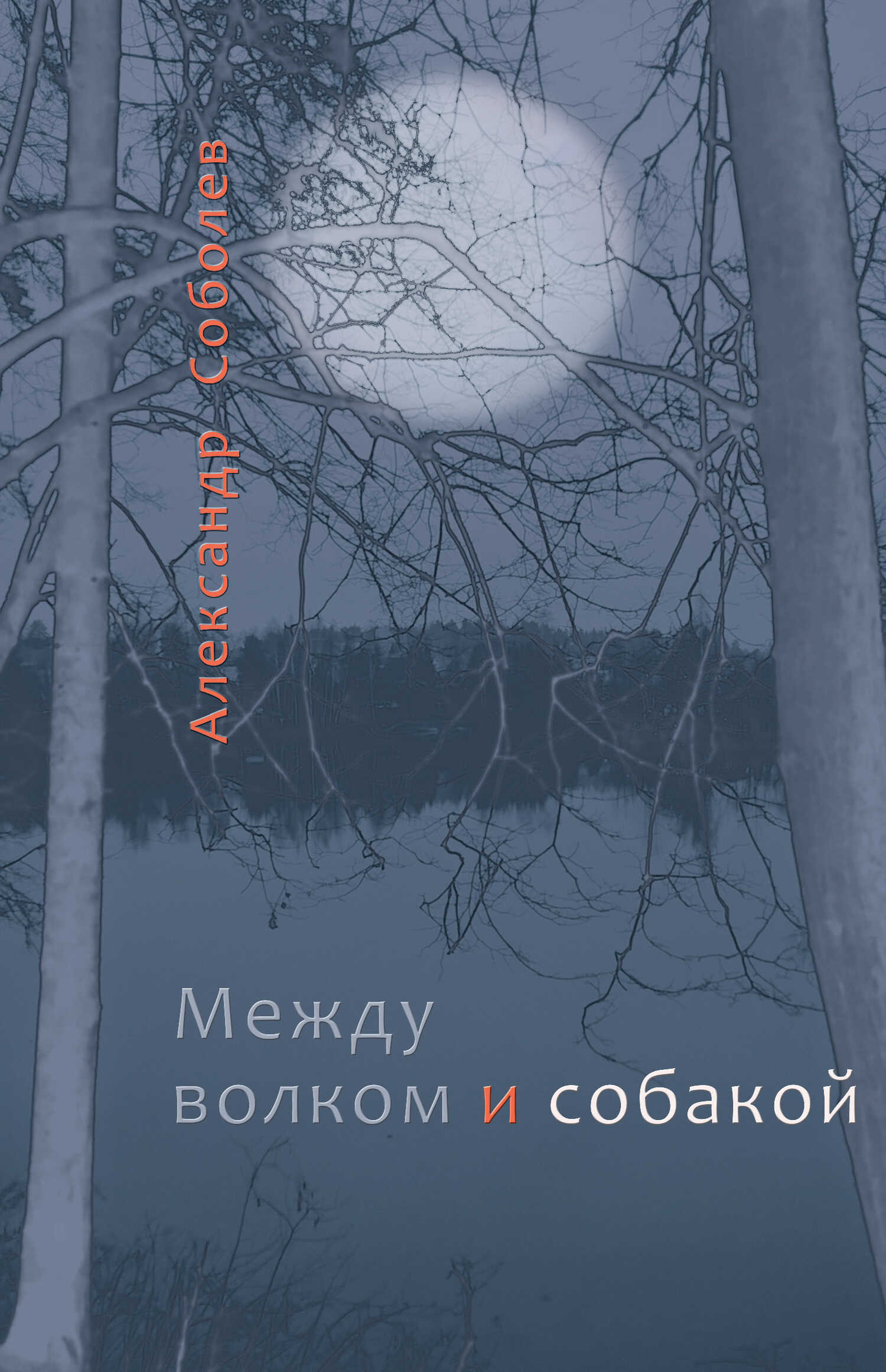 Между волком и собакой - Александр Юрьевич Соболев