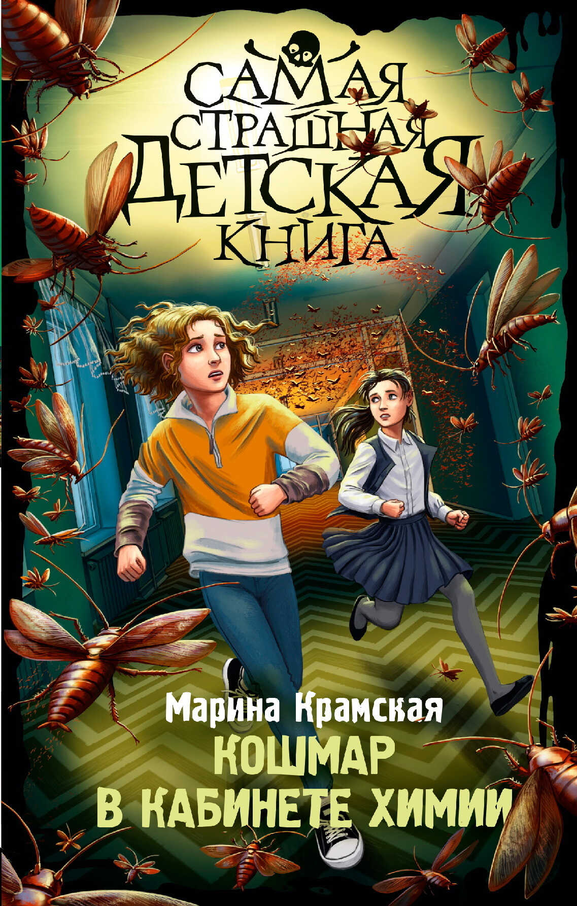 Кошмар в кабинете химии - Марина Ильинична Крамская