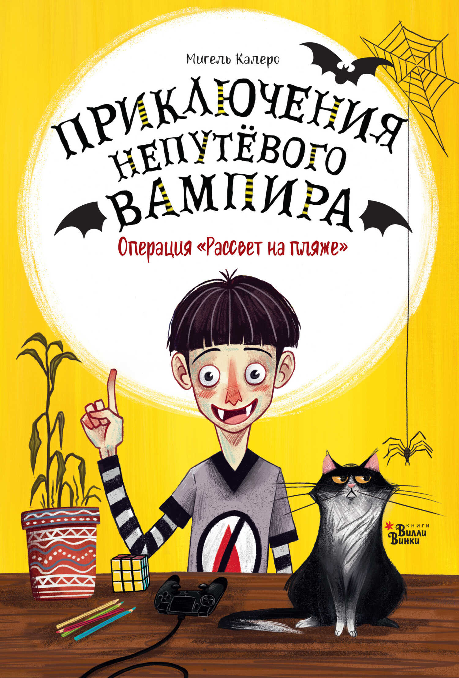 Операция «Рассвет на пляже» - Мигель Калеро