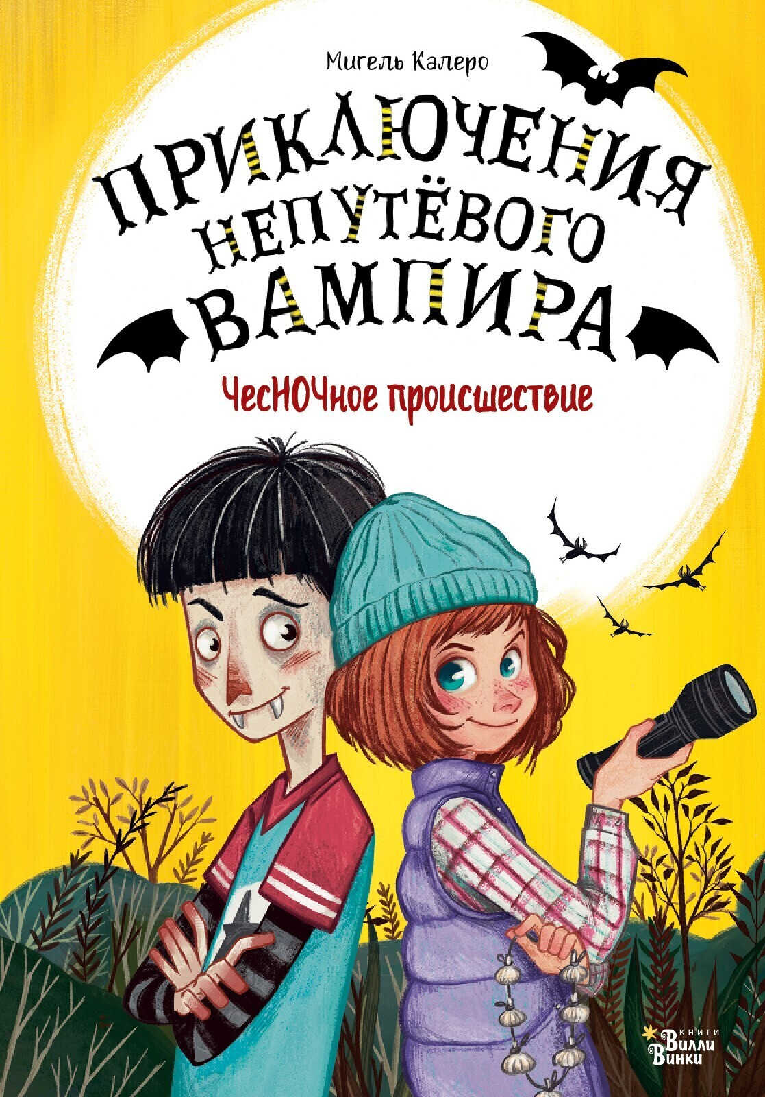 ЧесНОЧное происшествие - Мигель Калеро