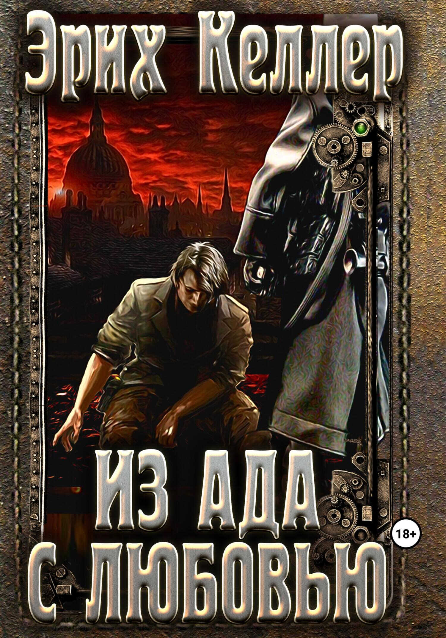Из ада с любовью - Эрих Келлер