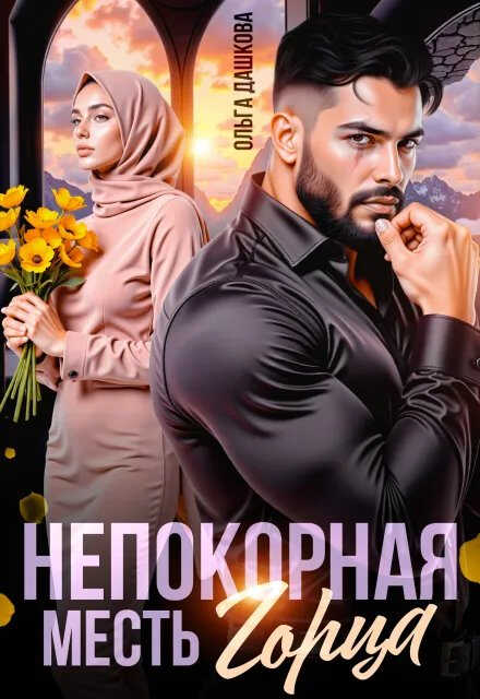 Непокорная. Месть Горца - Ольга Дашкова