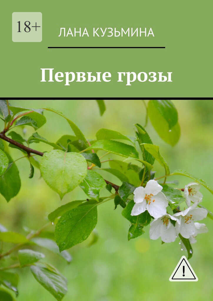 Первые грозы - Лана Кузьмина