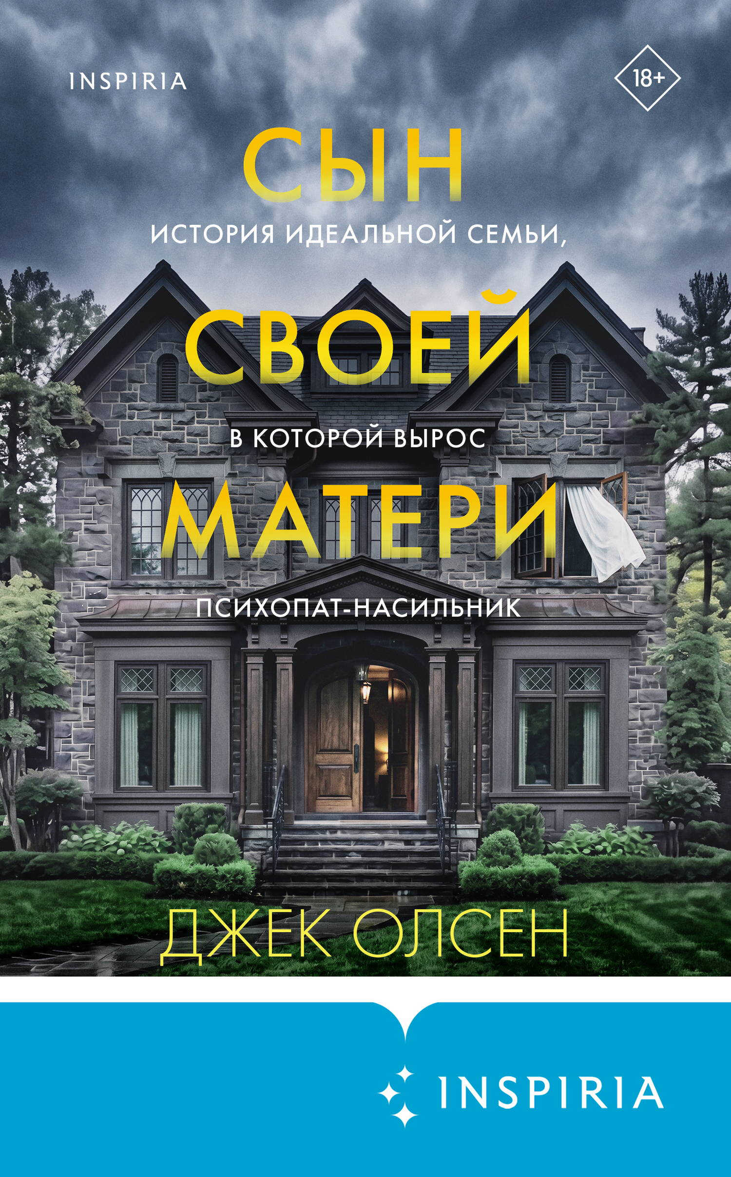 Сын своей матери. История идеальной семьи, в которой вырос психопат-насильник - Джек Олсен