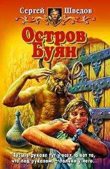 Сергей Шведов - Остров Буян