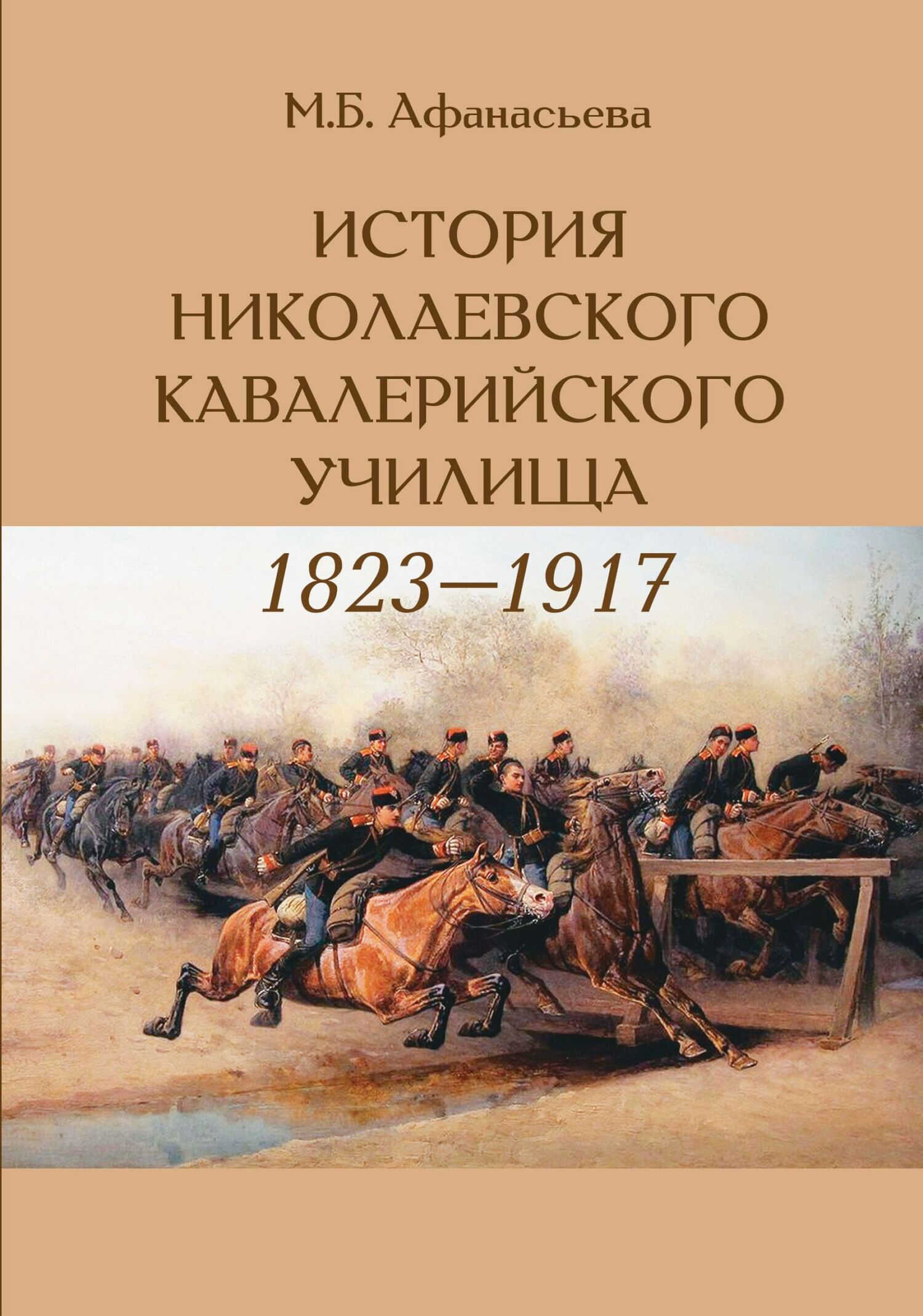 История Николаевского кавалерийского училища (1823-1917 гг.) - Мария Борисовна Афанасьева