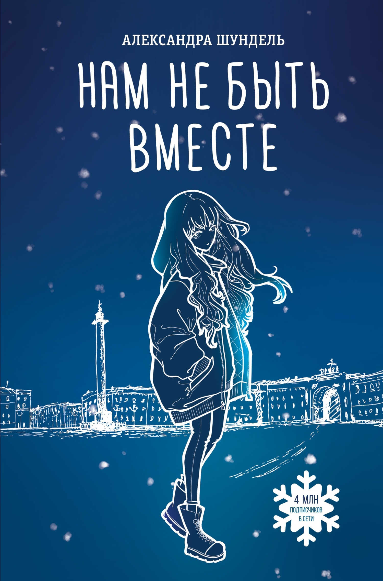 Нам не быть вместе - Александра Шундель