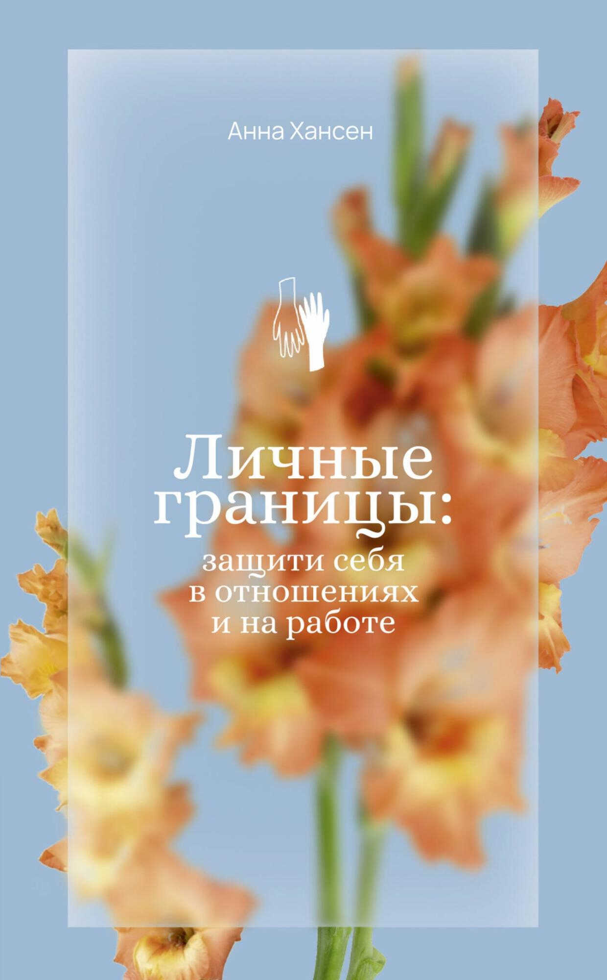 Личные границы: защити себя в отношениях и на работе - Анна Хансен