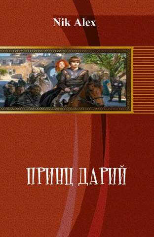 Принц Дарий - Alex Nik