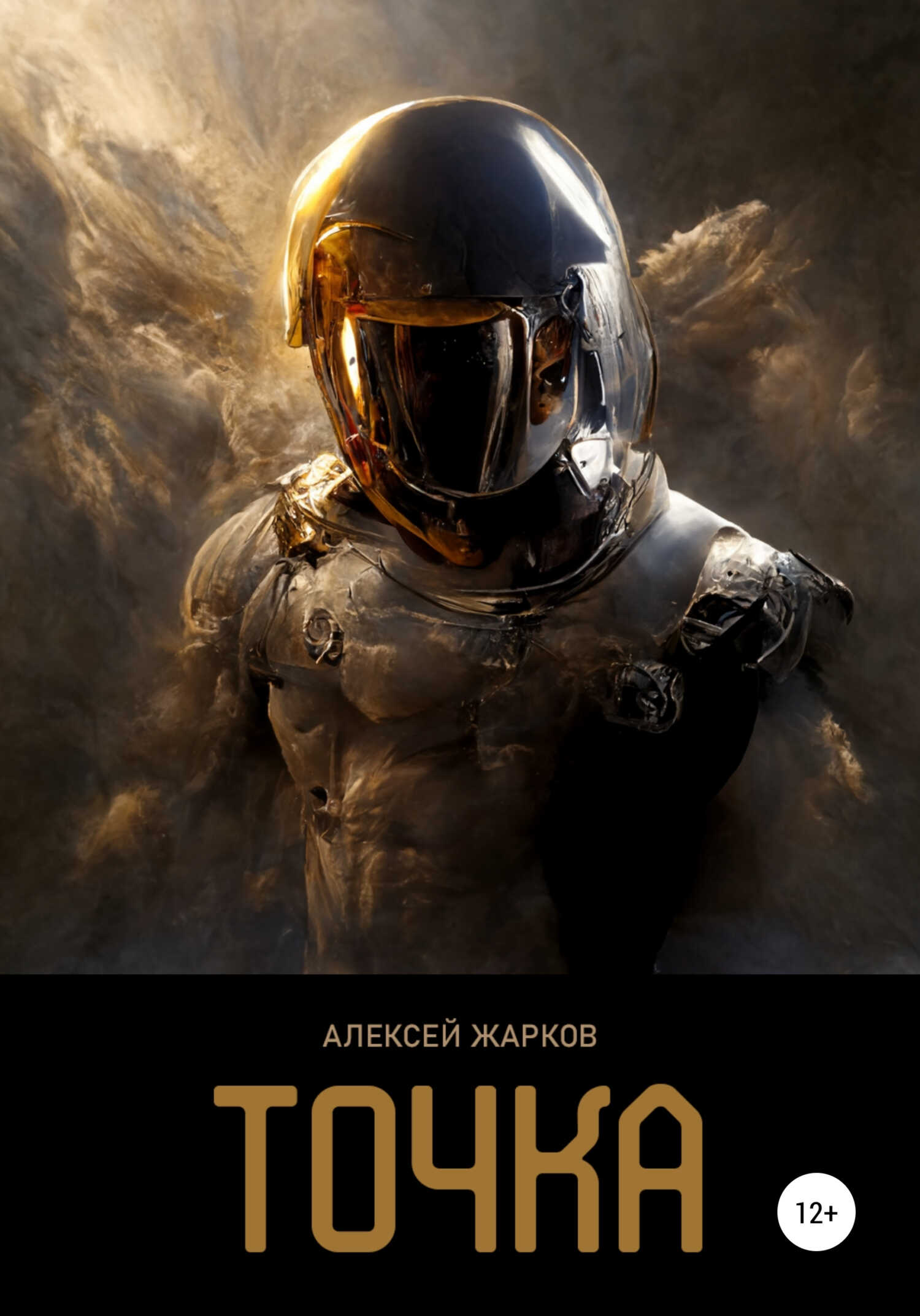Точка - Алексей Сергеевич Жарков