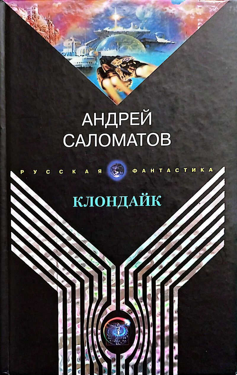 Клондайк - Андрей Васильевич Саломатов