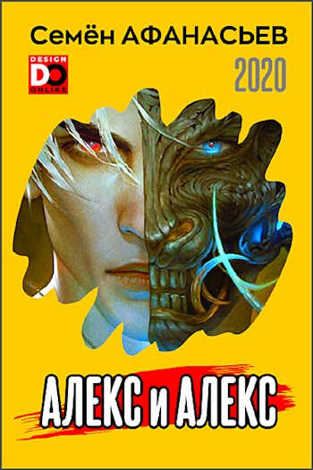 Алекс - Семён Афанасьев