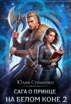 Сага о принце на белом коне 2 - Юлия Стешенко