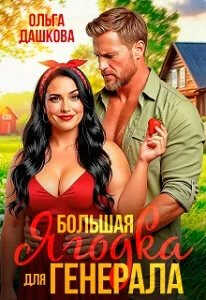 Большая Ягодка для Генерала - Ольга Дашкова