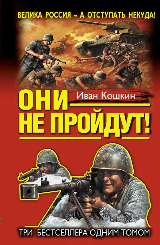Они не пройдут! Три бестселлера одним томом - Иван Всеволодович Кошкин