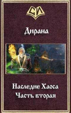 Ник Дирана - Наследие Хаоса. Часть вторая (СИ)