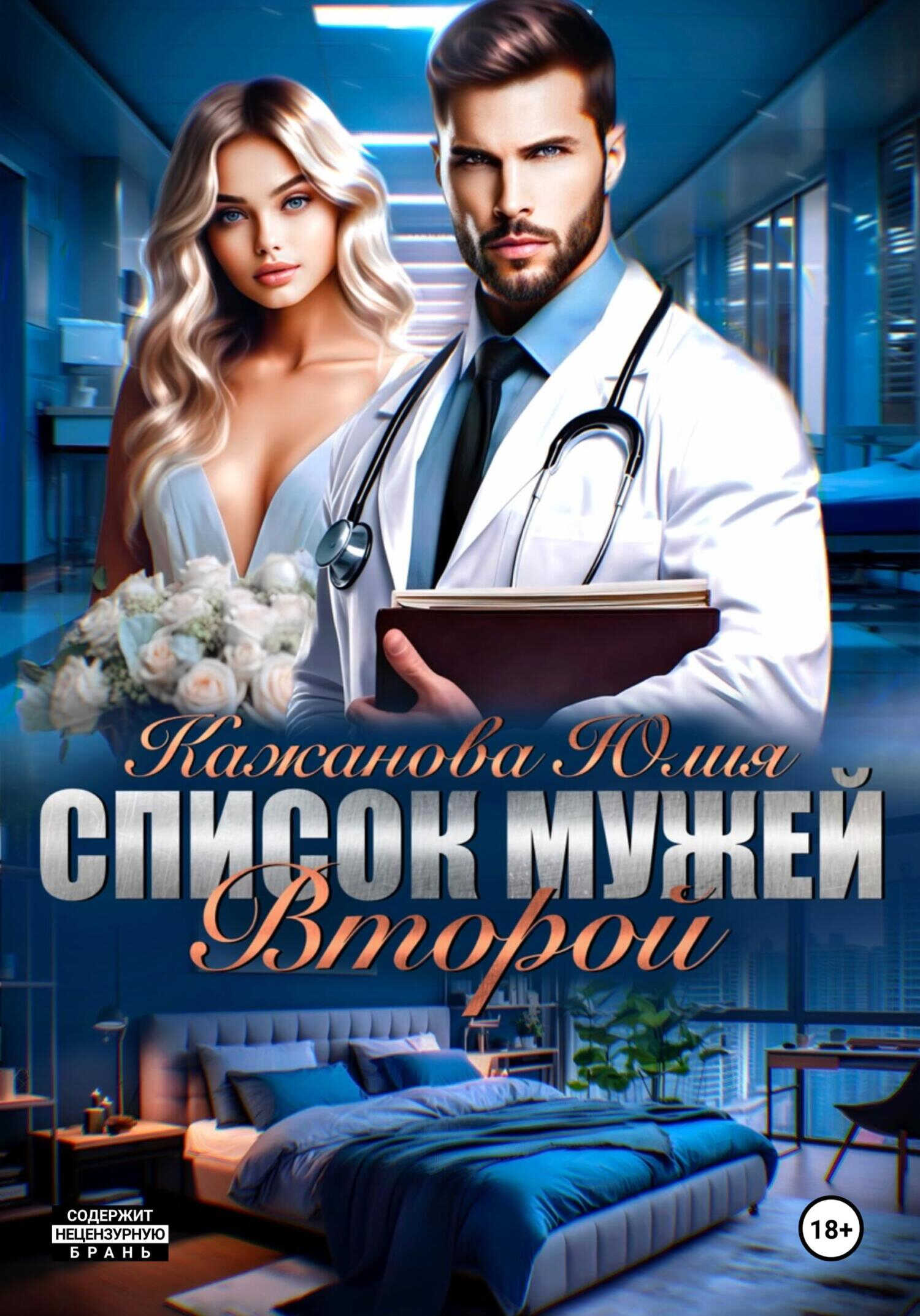 Список мужей. Второй - Юлия Витальевна Кажанова