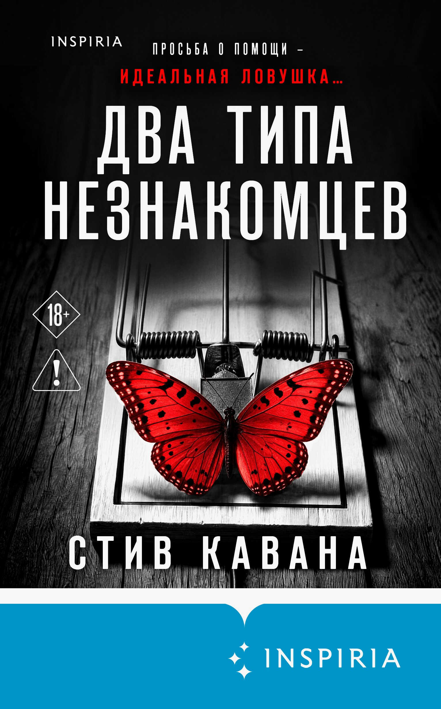 Два типа незнакомцев - Стив Кавана