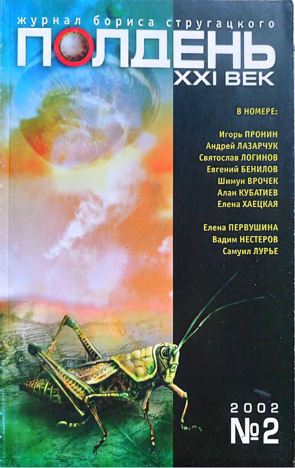 Полдень XXI век 2002 №2 - Журнал «Полдень XXI век»