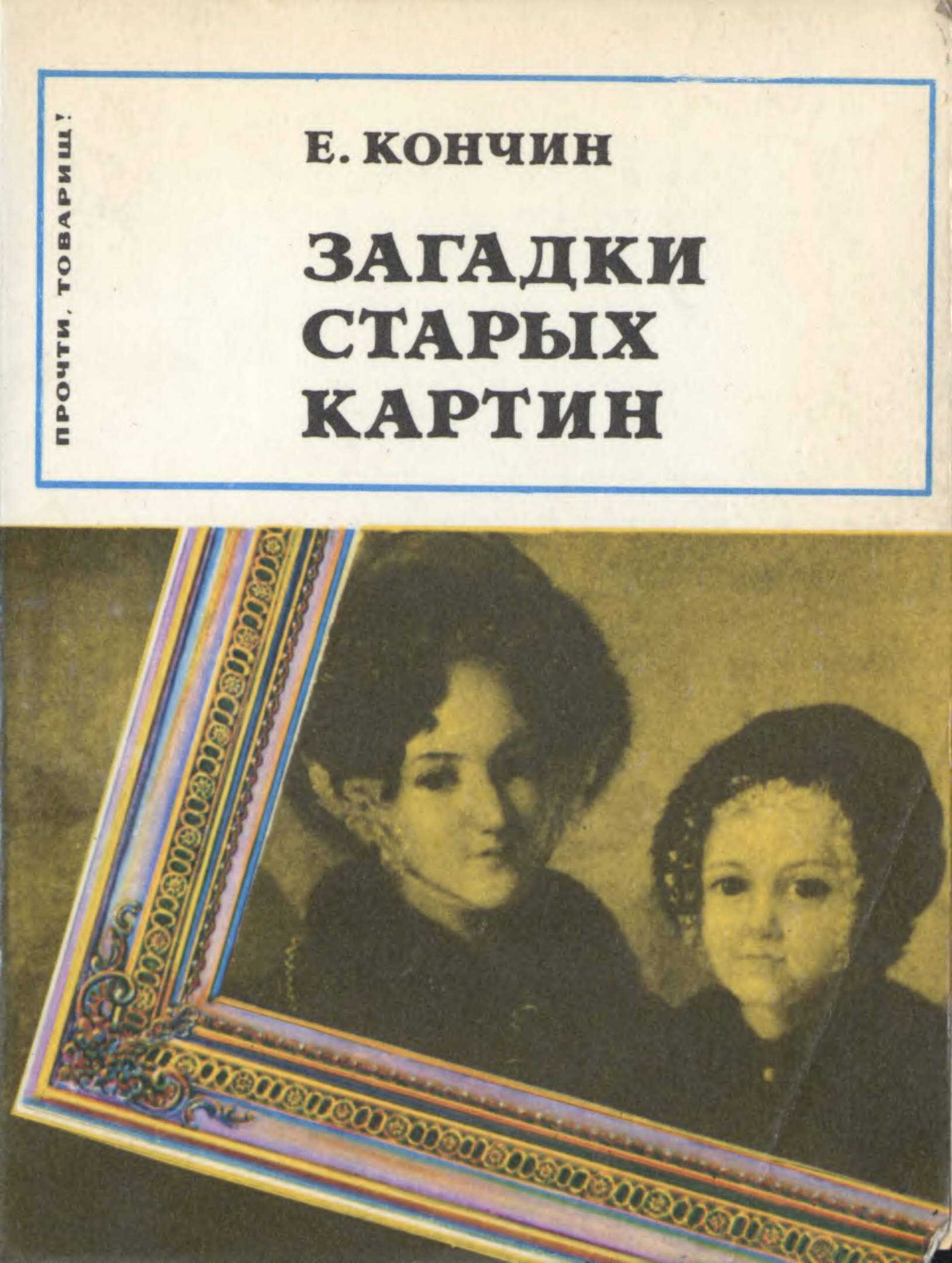 Загадки старых картин - Евграф Васильевич Кончин