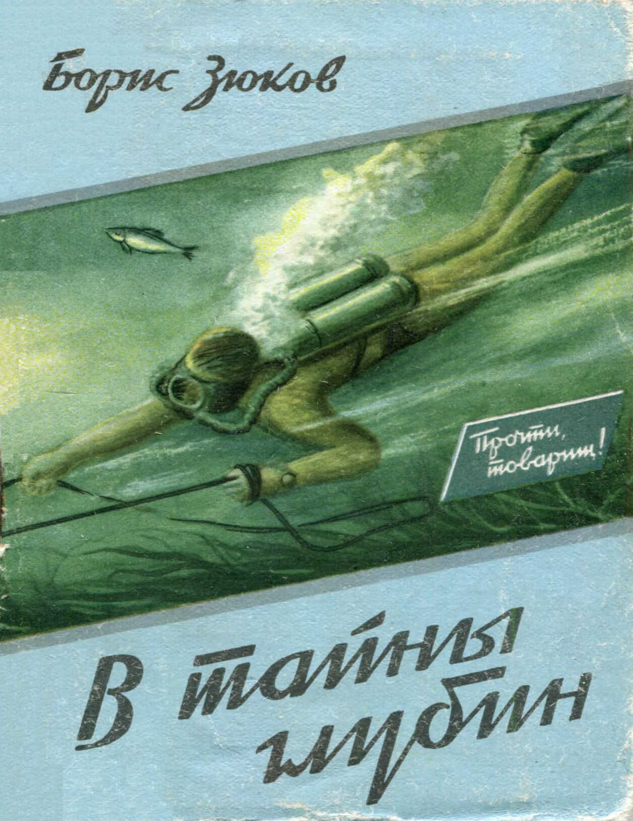 В тайны глубин - Борис Борисович Зюков