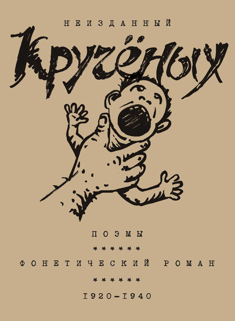 Алексей Кручёных. Поэмы. Фонетический роман. 1920–1940 - Алексей Елисеевич Крученых