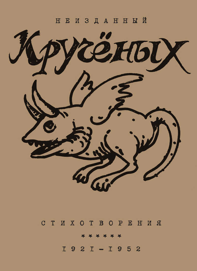 Алексей Кручёных. Стихотворения. 1921–1952 - Алексей Елисеевич Крученых