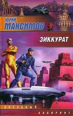 Юрий Максимов - Зиккурат
