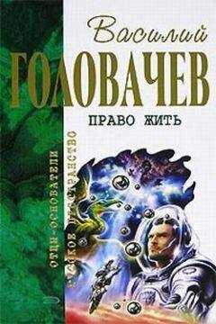 Василий Головачев - Соло на оборванной струне