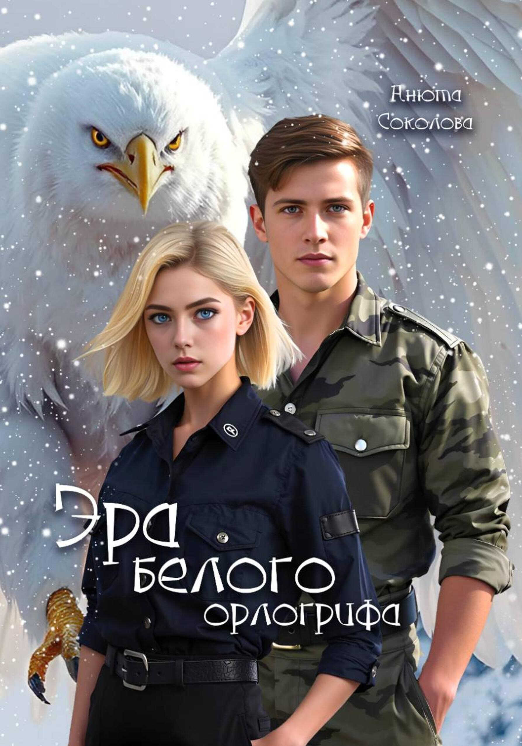 Эра белого орлогрифа - Анюта Соколова