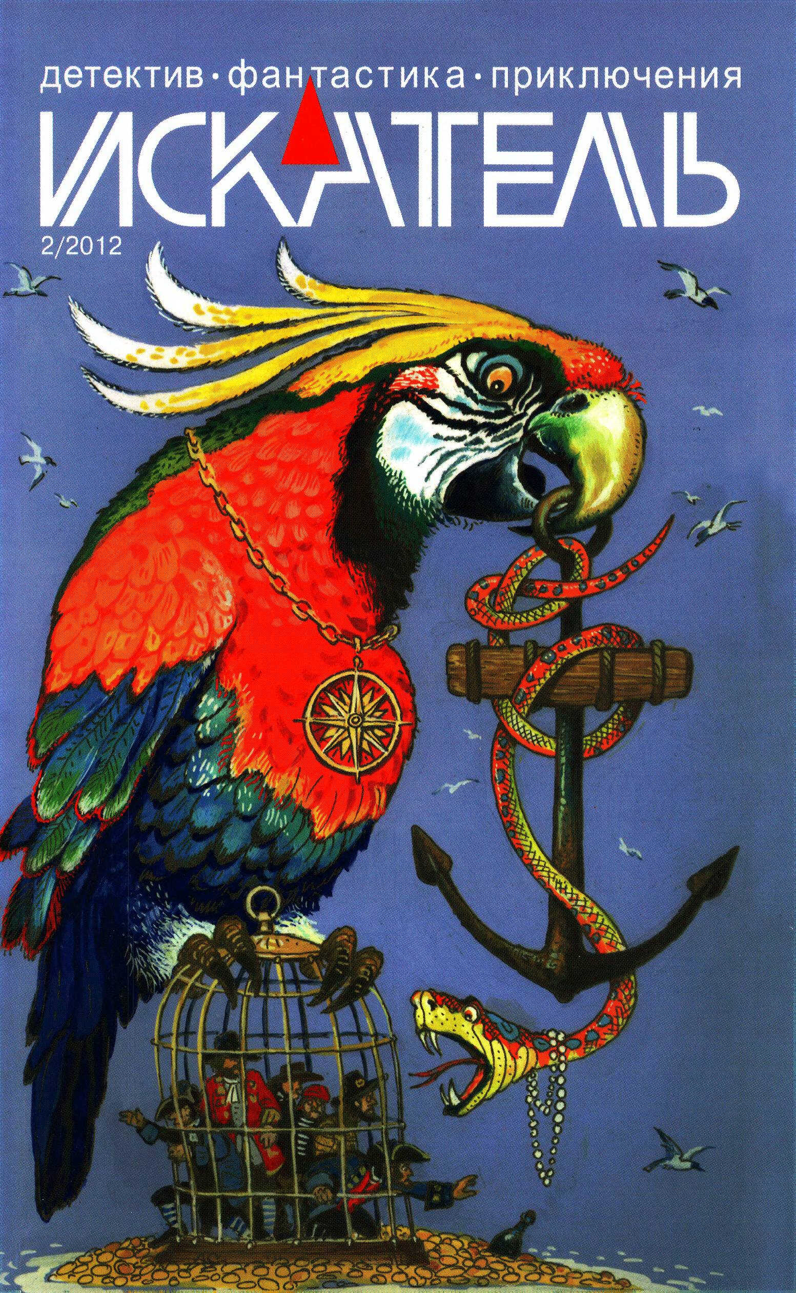 Искатель, 2012 №2 - Татьяна Косова