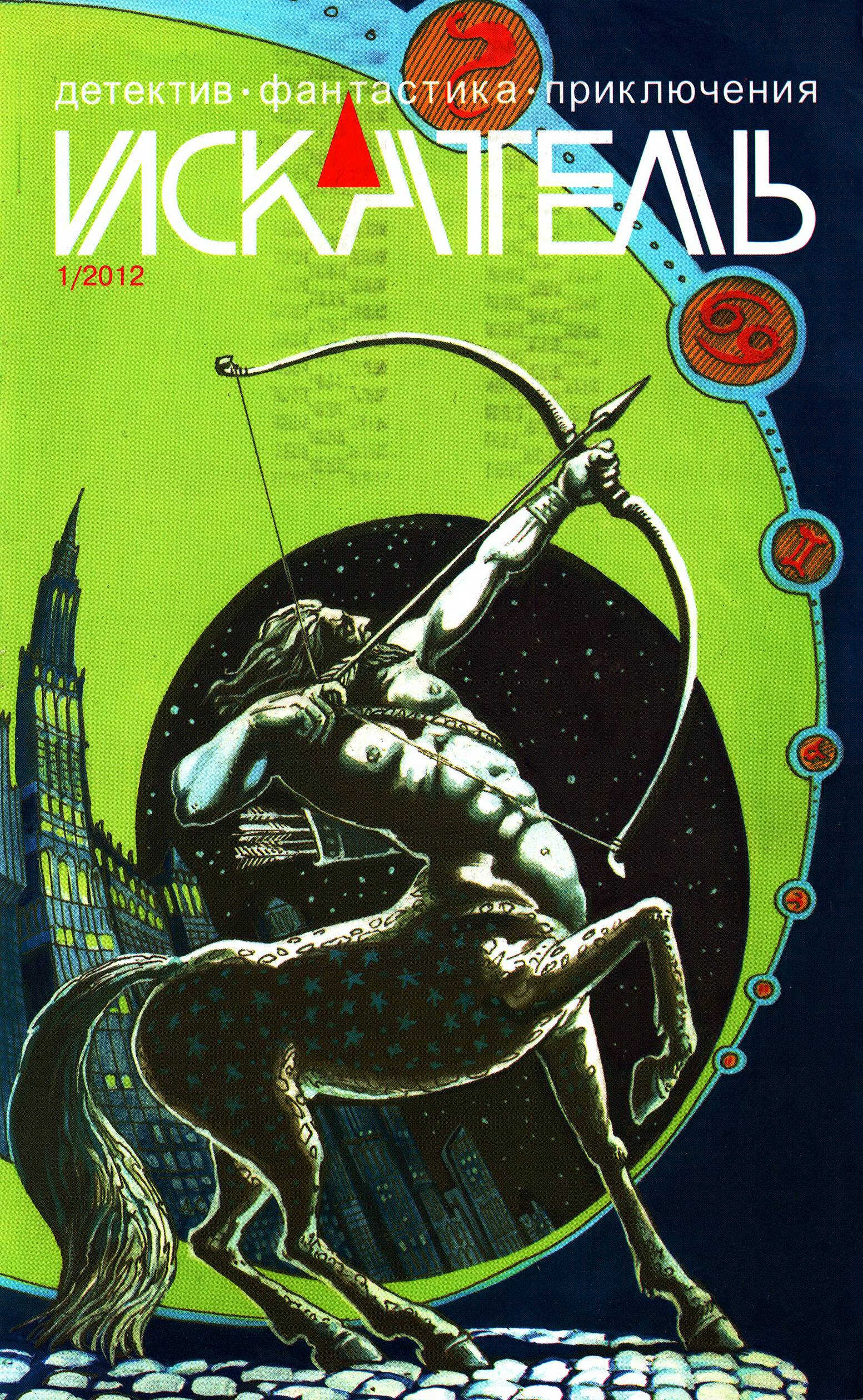 Искатель, 2012 №1 - Татьяна Косова