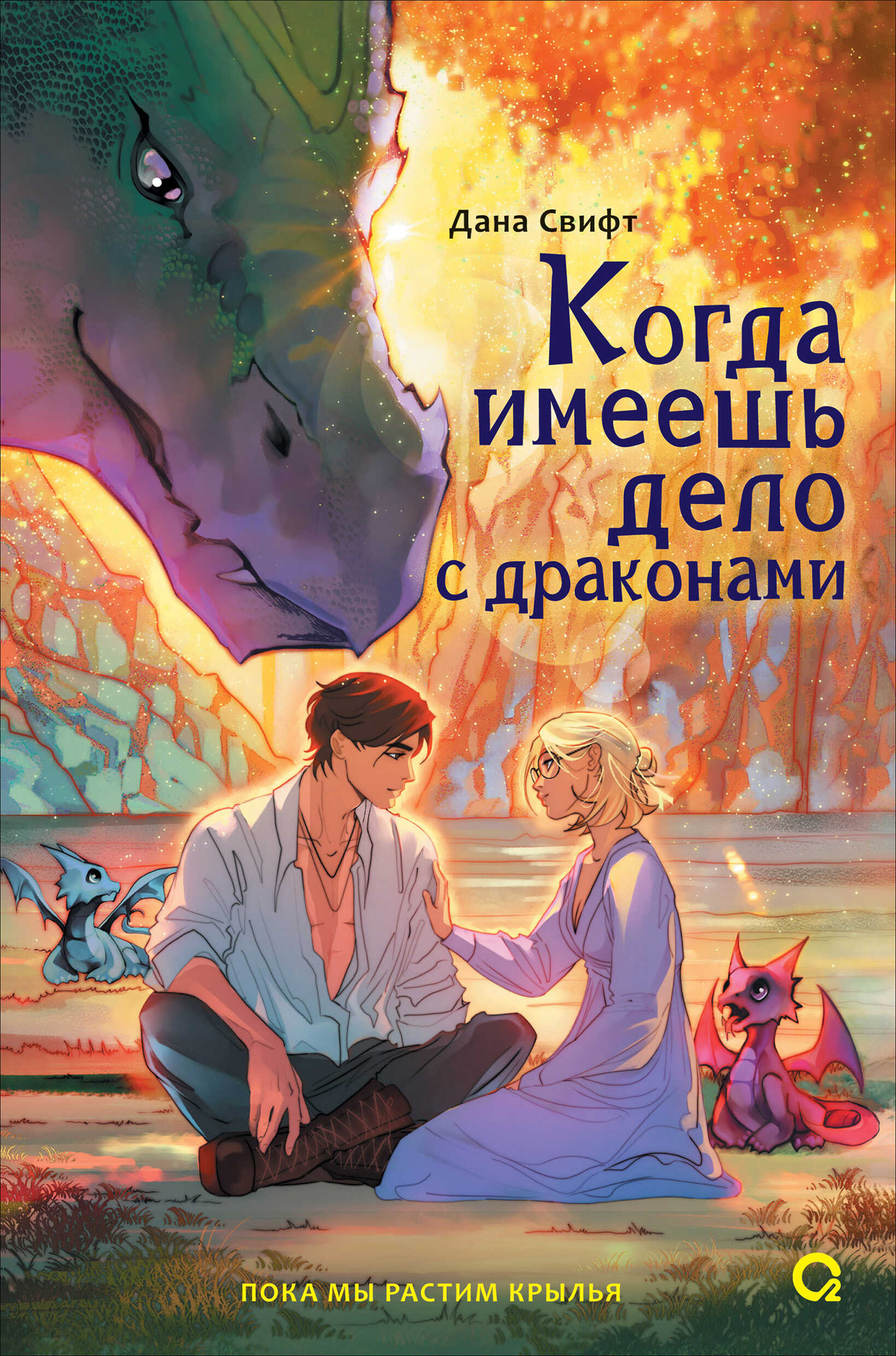 Когда имеешь дело с драконами - Дана Свифт