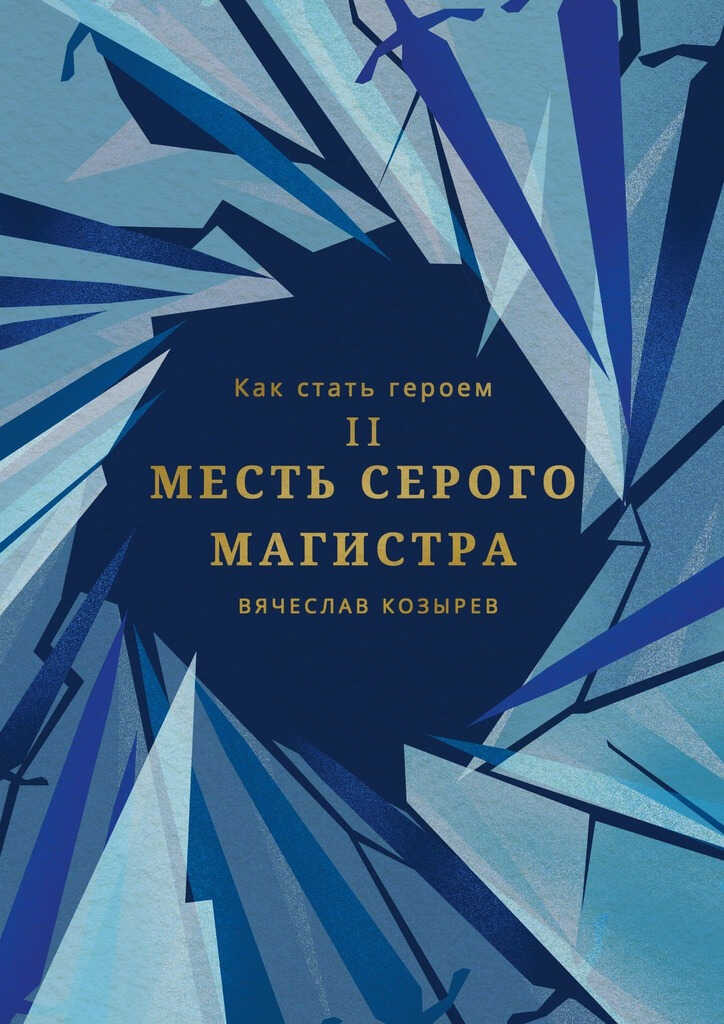 Месть Серого Магистра - Вячеслав Михайлович Козырев