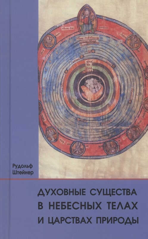 Духовные существа в небесных телах и царствах природы - Рудольф Штайнер