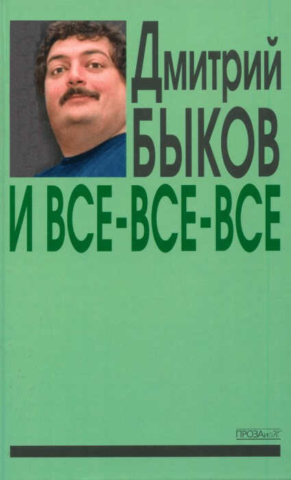 И все-все-все. Сборник интервью. Выпуск 3 - Дмитрий Львович Быков