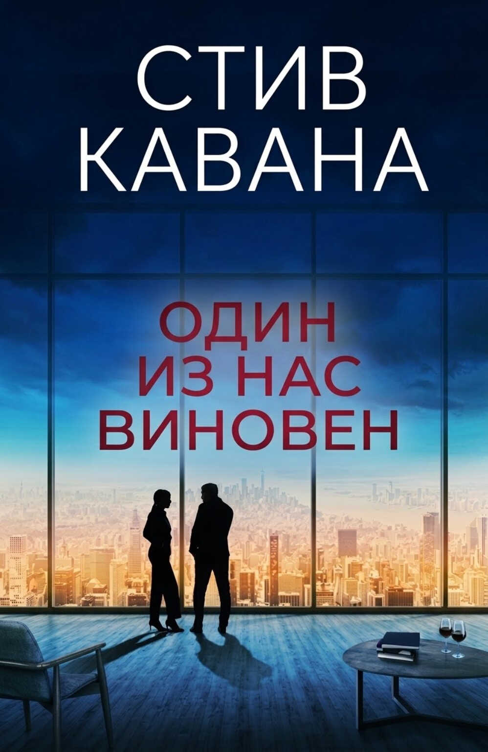 Один из нас виновен - Стив Кавана