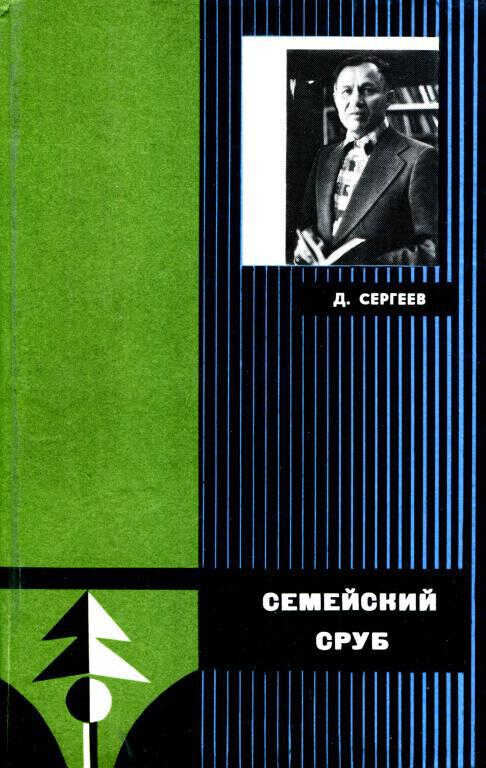 Семейский сруб - Дмитрий Гаврилович Сергеев