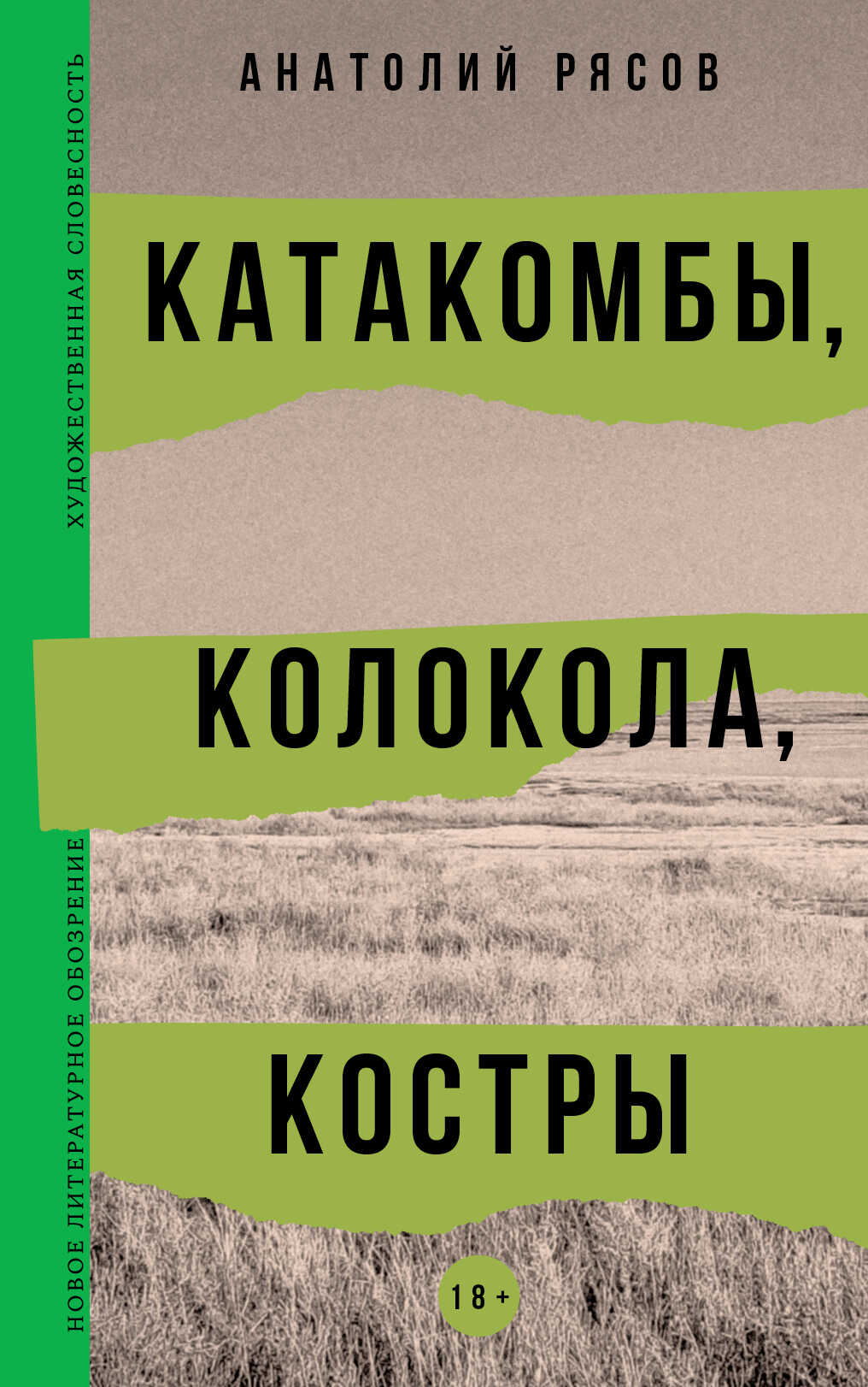 Катакомбы, колокола, костры - Анатолий Владимирович Рясов