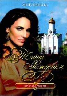 Анна Князева Анна Князева - Тайна рождения