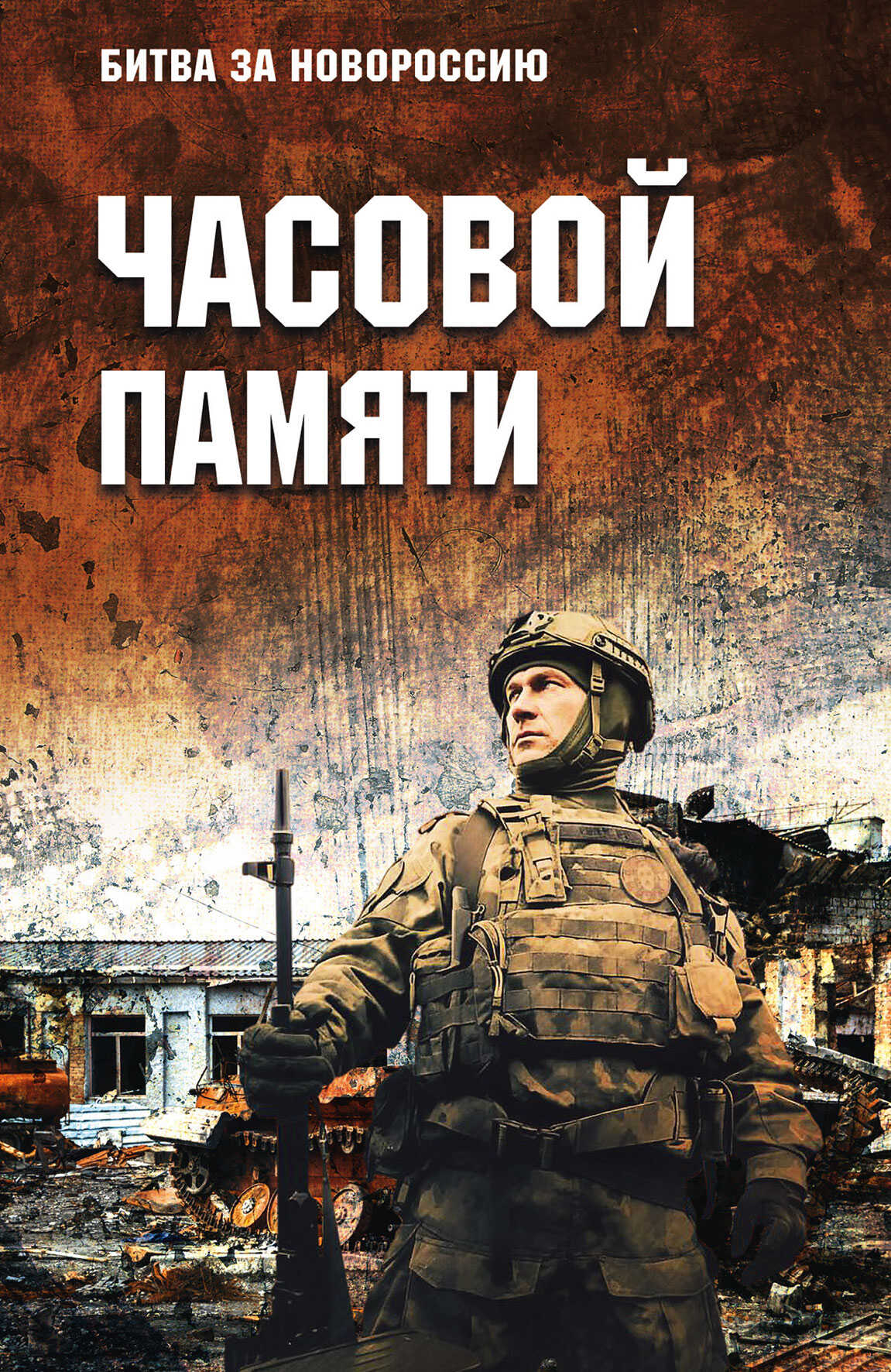 Часовой памяти - Коллектив авторов