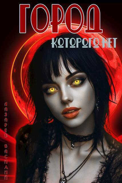Город, которого нет 2  - Василий Лазарев