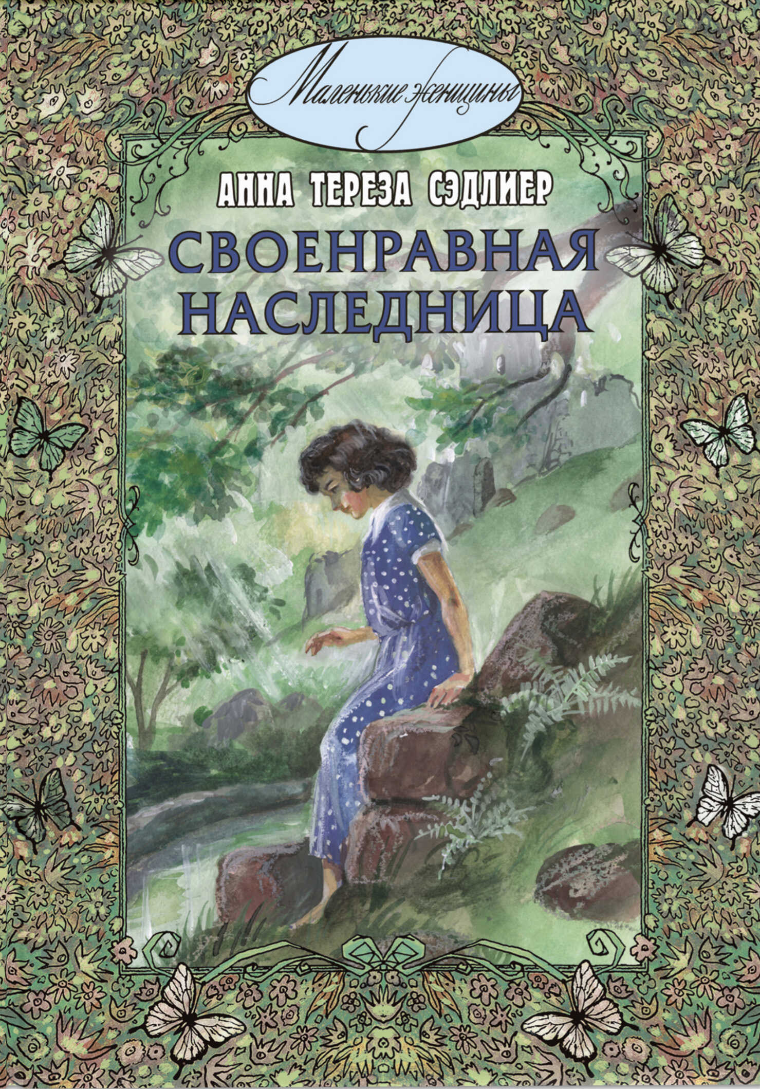 Своенравная наследница - Анна Тереза Сэдлиер