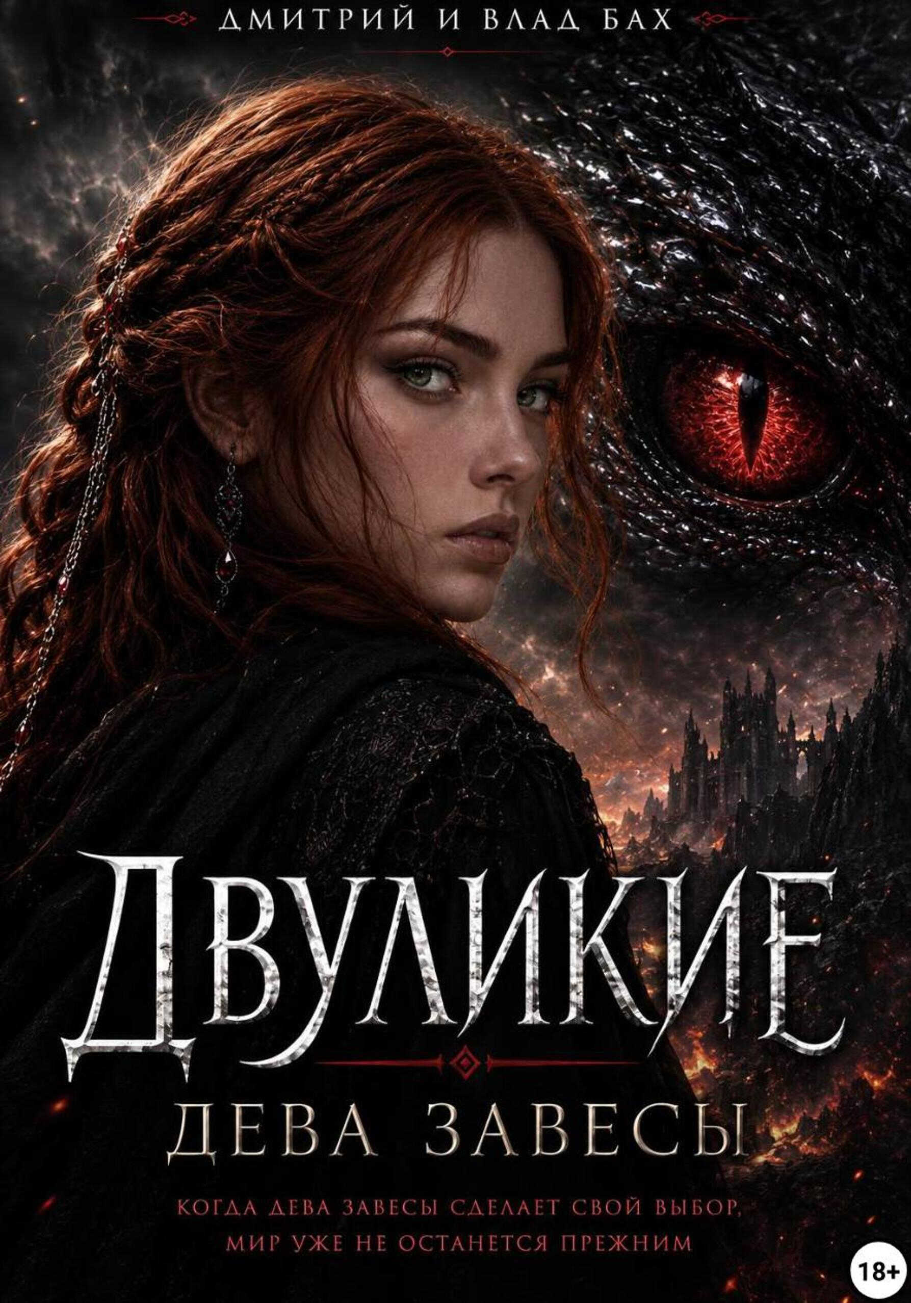 Двуликие: Дева Завесы - Алекс Джиллиан