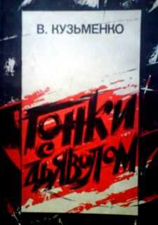Владимир Кузьменко - Гонки с дьяволом