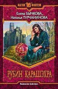 Елена Бычкова - Рубин Карашэхра