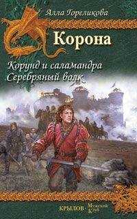 Алла Гореликова - Корунд и саламандра