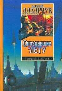 Андрей Лазарчук - Опоздавшие к лету