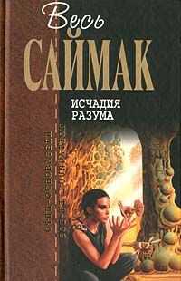 Клиффорд Саймак - Исчадия разума